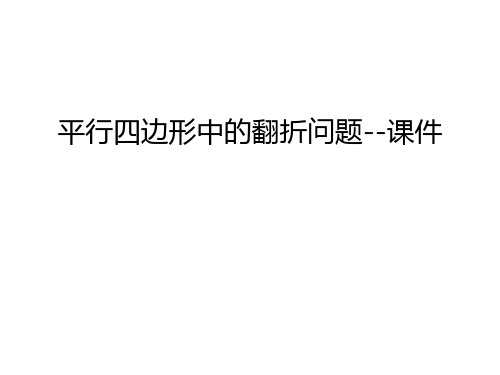 平行四边形中的翻折问题--课件复习课程
