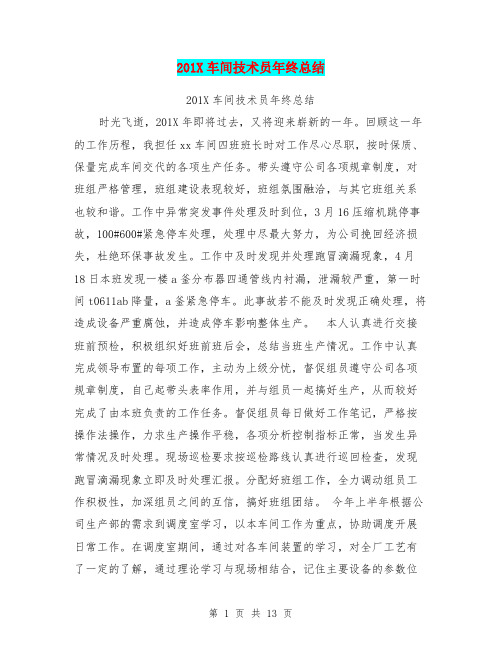 201X车间技术员年终总结