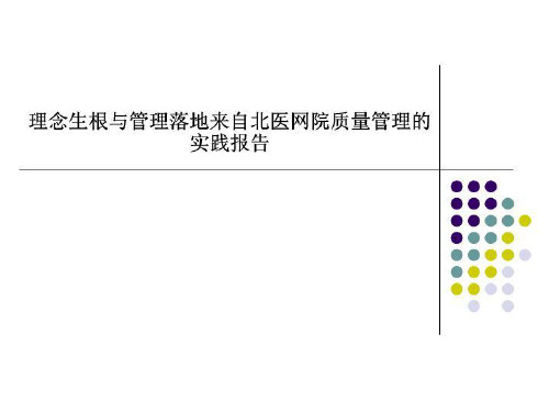 理念生根与管理落地来自北医网院质量管理的实践报告