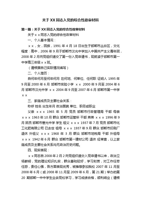 关于XX同志入党的综合性政审材料