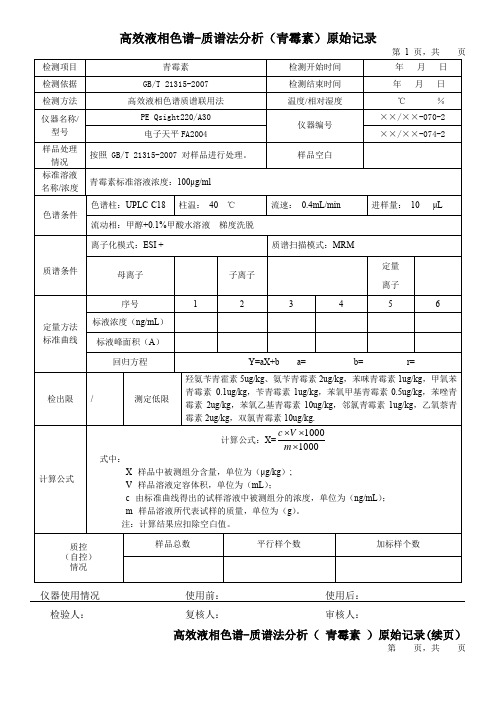 高效液相色谱-质谱法分析(青霉素)原始记录