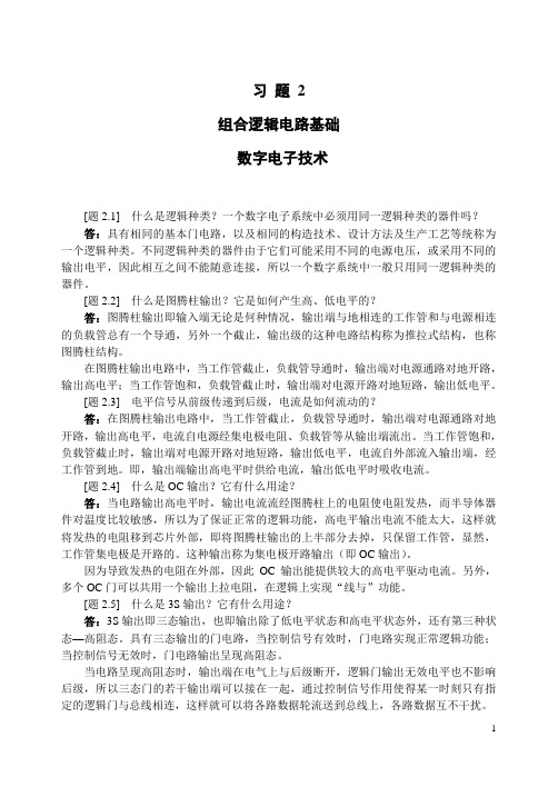 习题2  组合逻辑电路 数字电子技术 含答案