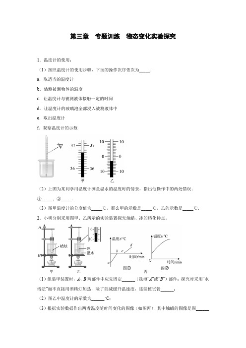 人教版八年级上册物理 第三章物态变化专题训练物态变化实验探究(有答案)