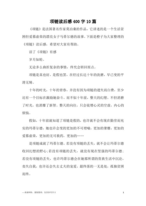 项链读后感400字10篇