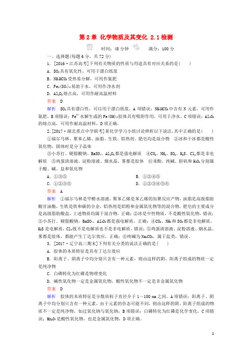 2018届高考化学一轮复习考情分析检测第2章化学物质及其变化2.1物质的分类解析