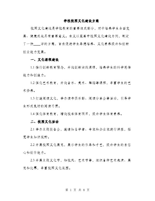 学校校园文化建设方案（三篇）