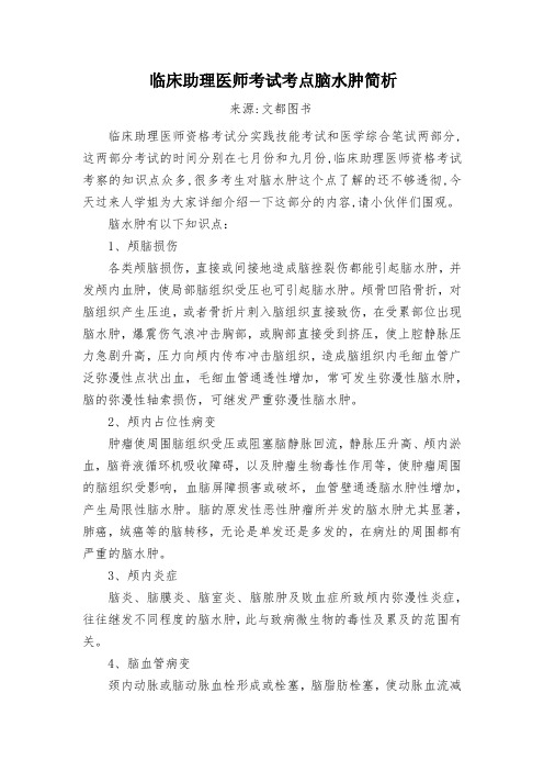 临床助理医师考试考点脑水肿简析