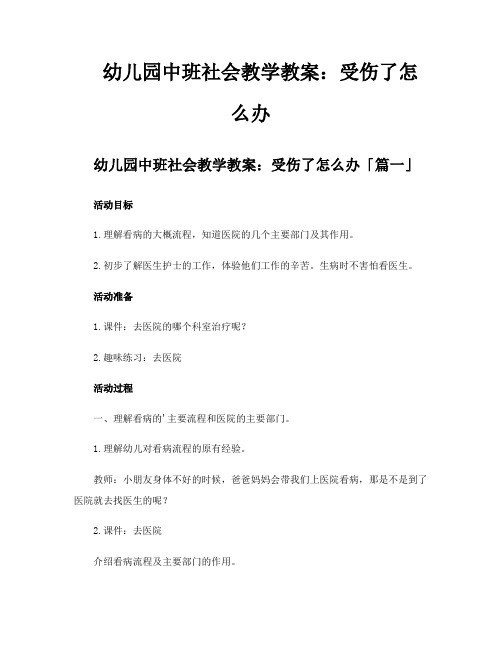 幼儿园中班社会教学教案受伤了怎么办