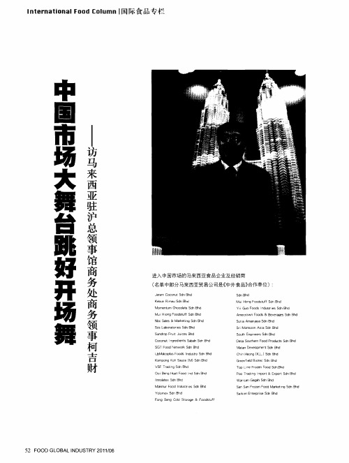 中国市场大舞台跳好开场舞——访马来西亚驻沪总领事馆商务处商务领事柯吉财