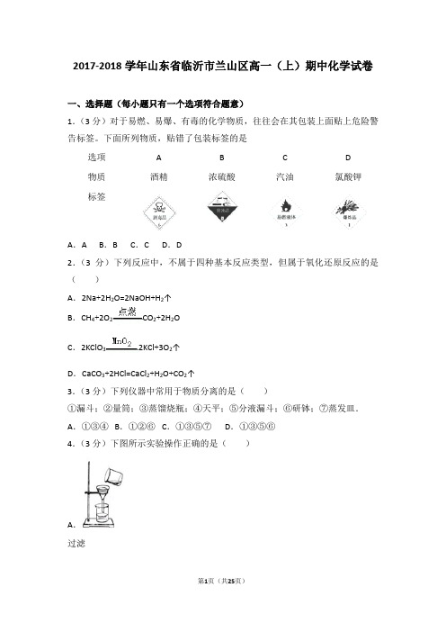 2017-2018学年山东省临沂市兰山区高一(上)期中化学试卷