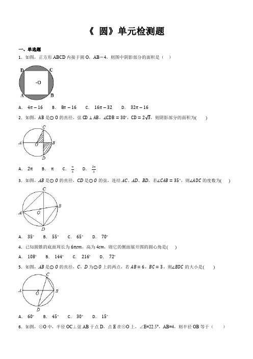 人教版九年级上册第二十四章《圆》单元检测题(含答案解析)