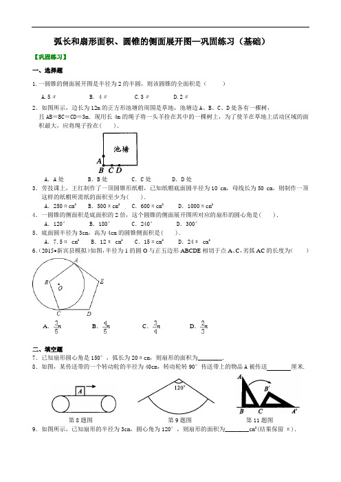 人教版初三数学：弧长和扇形面积、圆锥的侧面展开图—巩固练习(基础)