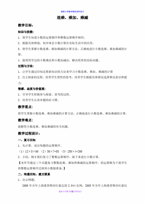 (沪教版)四年级数学上册教案 连乘、乘加、乘减