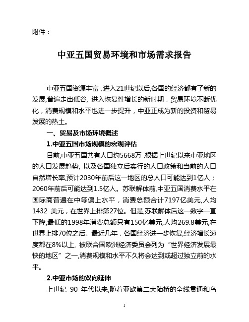 中亚五国贸易环境和市场需求报告