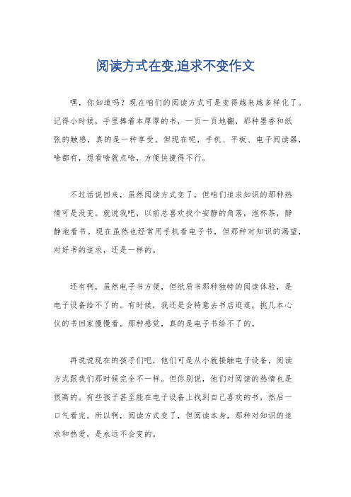 阅读方式在变,追求不变作文