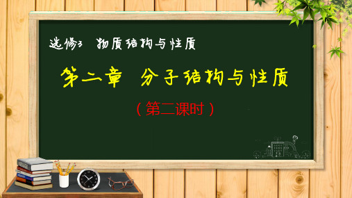 选修三 第二章  分子的性质与机构内容及历年高考真题分析(第二讲)