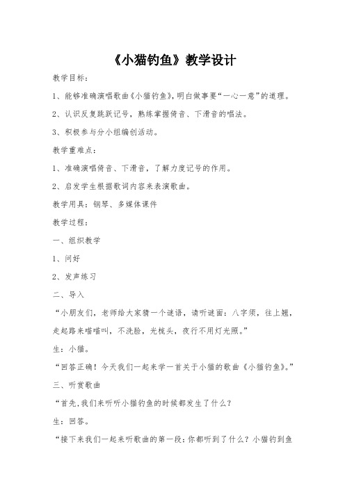 二年级上册音乐教案第四单元 歌表演 小猫钓鱼｜人教版