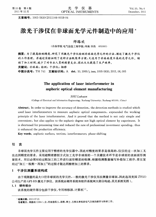 激光干涉仪在非球面光学元件制造中的应用
