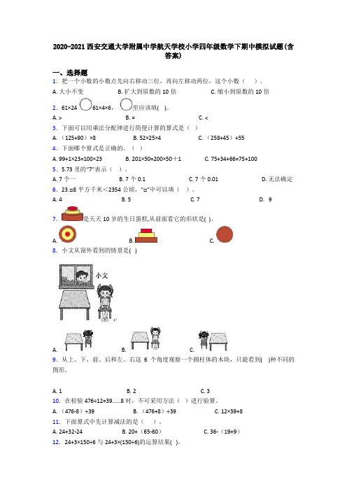 2020-2021西安交通大学附属中学航天学校小学四年级数学下期中模拟试题(含答案)