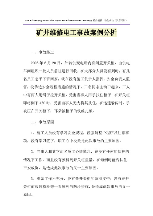 矿井维修电工事故案例分析