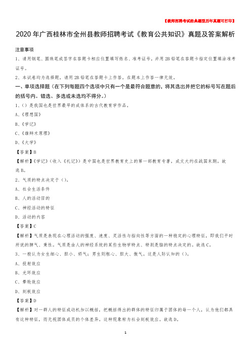 2020年广西桂林市全州县教师招聘考试《教育公共知识》真题及答案解析