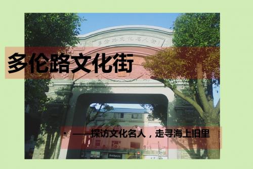 多伦路文化名人街介绍ppt