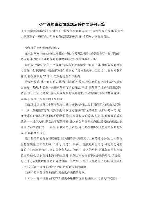 少年派的奇幻漂流观后感作文范例五篇