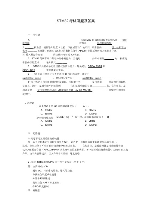 STM32考试习题及答案