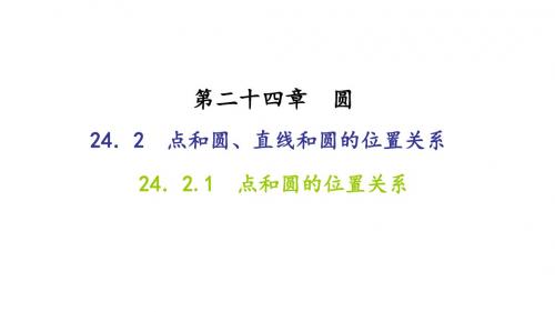 点和圆、直线和圆的位置关系PPT精品课件1