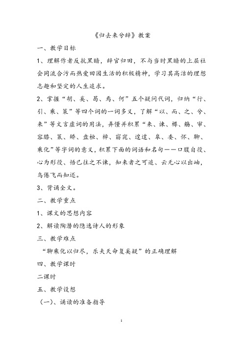 新人教版高中语文必修五归去来兮辞并序教案