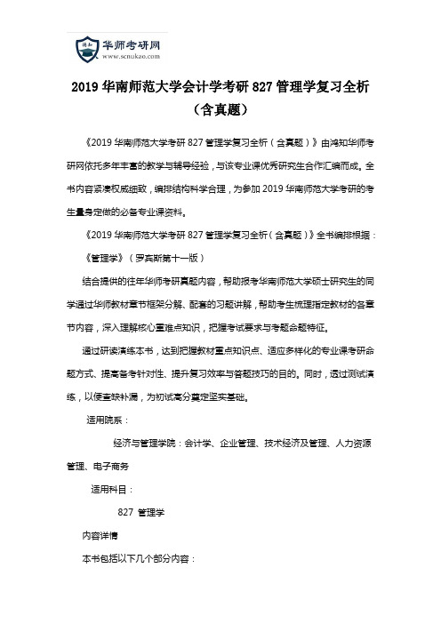 2019华南师范大学会计学考研827管理学复习全析(含真题)