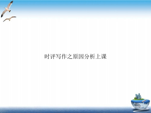 时评写作之原因分析上课PPT课件(模板)