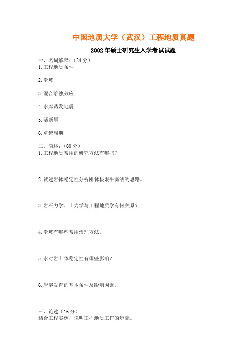2002-2012中国地质大学地质工程考研_工程地质学真题