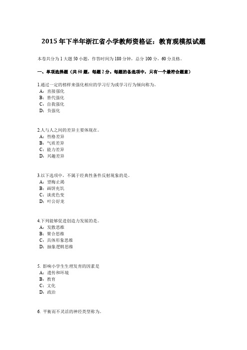 2015年下半年浙江省小学教师资格证：教育观模拟试题