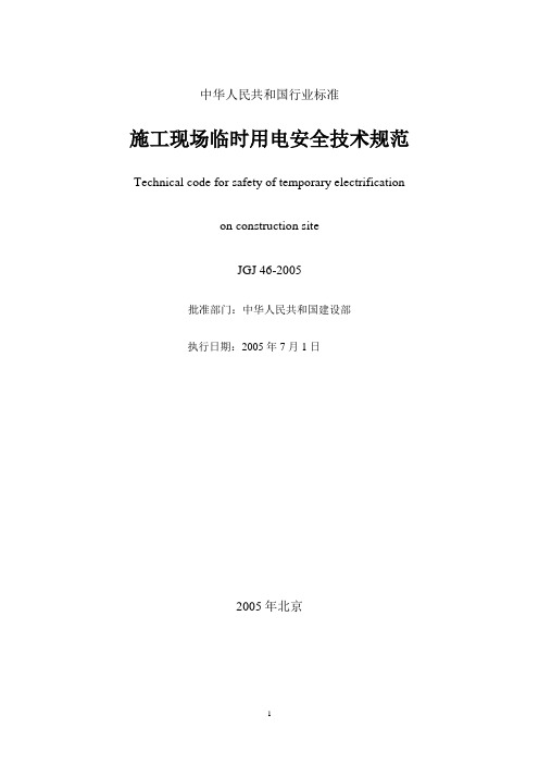 施工现场临时用电安全技术规范JGJ 46-2005