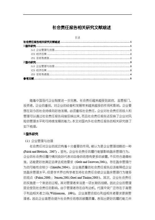 《社会责任报告相关研究文献综述》4500字