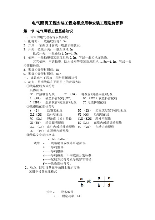 电气照明工程安装工程定额应用和安装工程造价预算