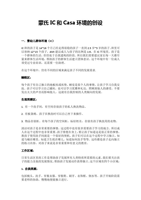 蒙氏IC和Casa环境的创设
