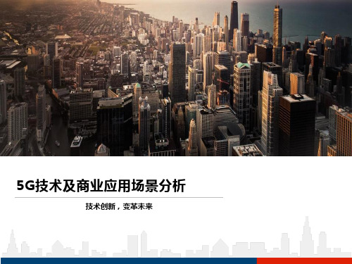 5G技术及商业应用场景分析
