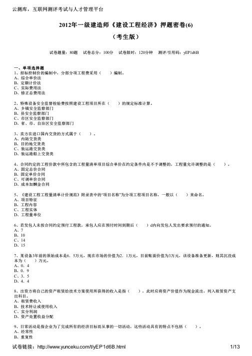2012年一级建造师《建设工程经济》押题密卷(6)(考生版)