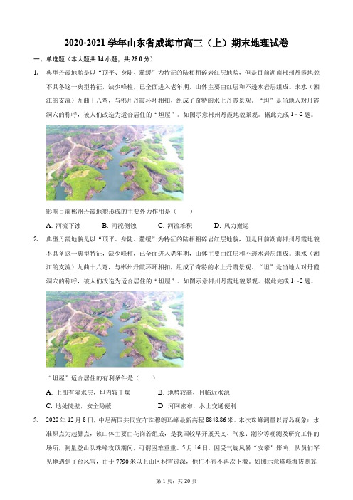 2020-2021学年山东省威海市高三(上)期末地理试卷