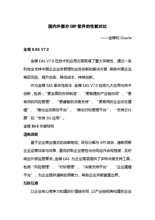 国内外部分erp软件的性能对比.doc