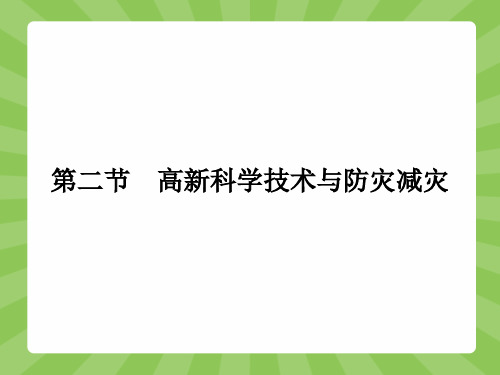 高二地理湘教版选修5课件4.2 高新科学技术与防灾减灾