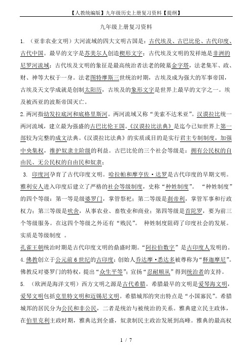 【人教统编版】九年级历史上册复习资料【提纲】