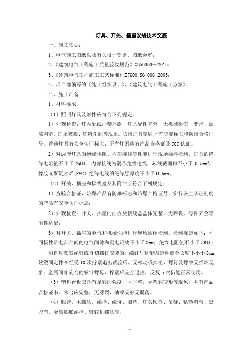 (11)灯具、开关、插座安装技术交底