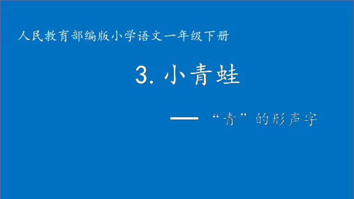 小青蛙—“青”的形声字 小学一年级下册语文教学课件PPT课件