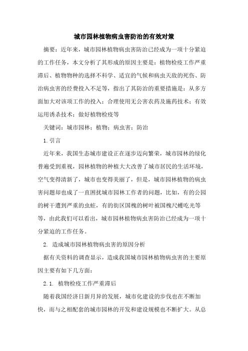 城市园林植物病虫害防治的有效对策