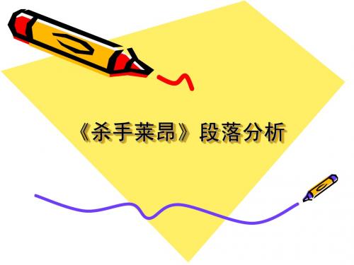 《杀手莱昂》段落分析
