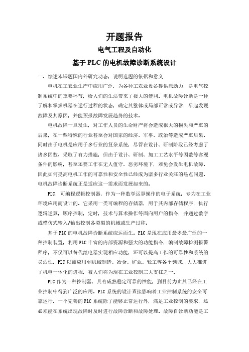 【开题报告】基于PLC的电机故障诊断系统设计