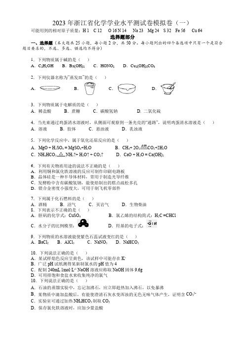 2023年浙江省化学学业水平测试卷模拟卷(一)